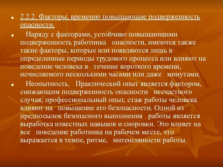 2.2.2. Факторы, временно повышающие подверженность опасности. Наряду с факторами, устойчиво повышающими