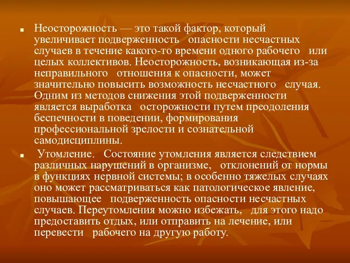 Неосторожность — это такой фактор, который увеличивает подверженность опасности несчастных случаев