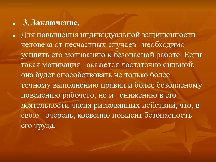 3. Заключение. Для повышения индивидуальной защищенности человека от несчастных случаев необходимо