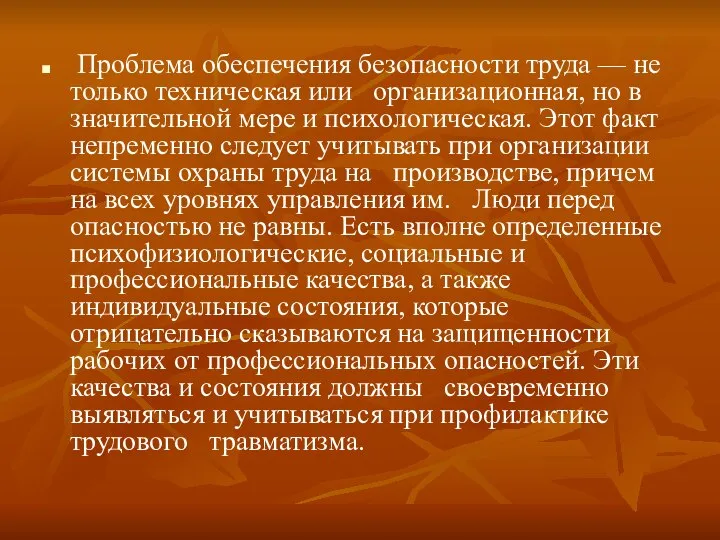 Проблема обеспечения безопасности труда — не только техническая или организационная, но