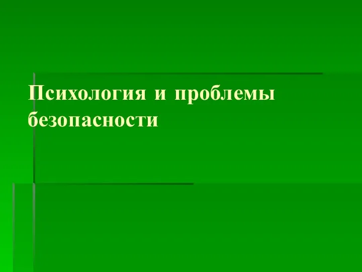 Психология и проблемы безопасности