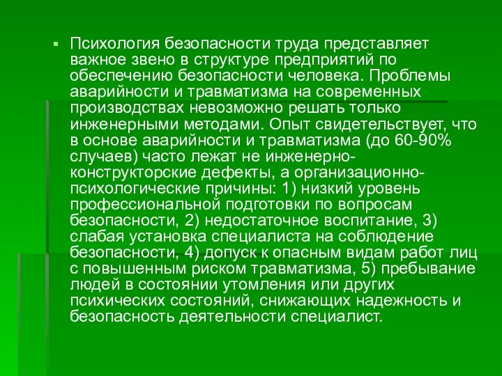 Психология безопасности труда представляет важное звено в структуре предприятий по обеспечению