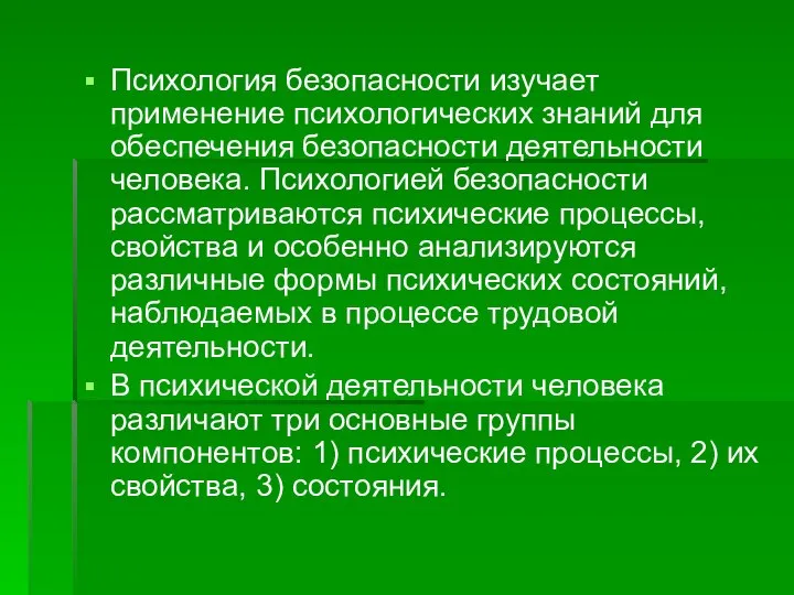 Психология безопасности изучает применение психологических знаний для обеспечения безопасности деятельности человека.