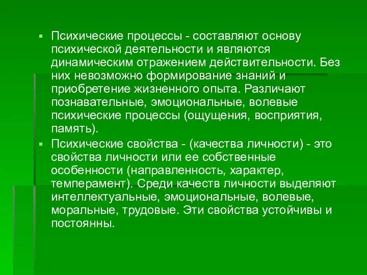 Психические процессы - составляют основу психической деятельности и являются динамическим отражением