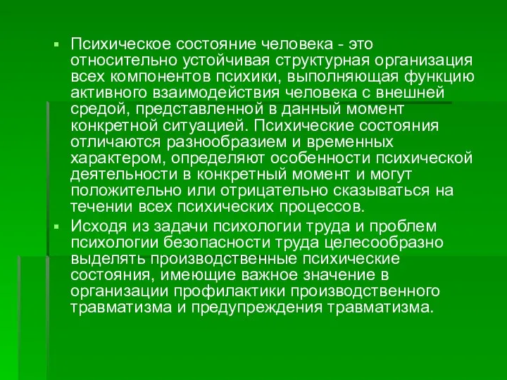 Психическое состояние человека - это относительно устойчивая структурная организация всех компонентов