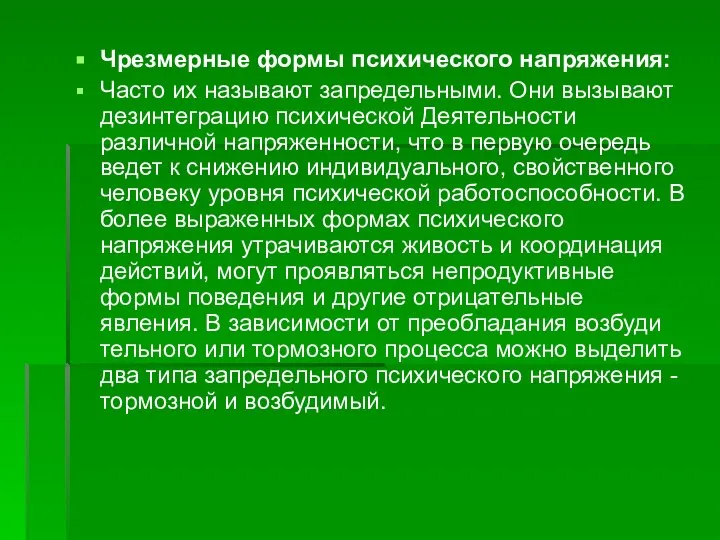 Чрезмерные формы психического напряжения: Часто их называют запредельными. Они вызывают дезинтеграцию