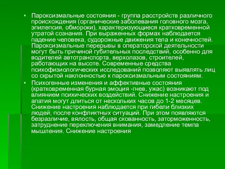 Пароксизмальные состояния - группа расстройств различного происхождения (органические заболевания головного мозга,