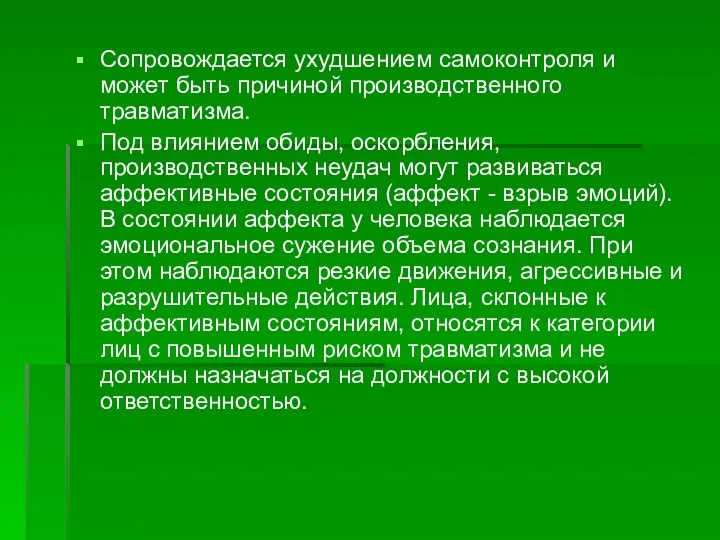 Сопровождается ухудшением самоконтроля и может быть причиной производственного травматизма. Под влиянием