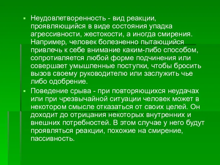 Неудовлетворенность - вид реакции, проявляющийся в виде состояния упадка агрессивности, жестокости,