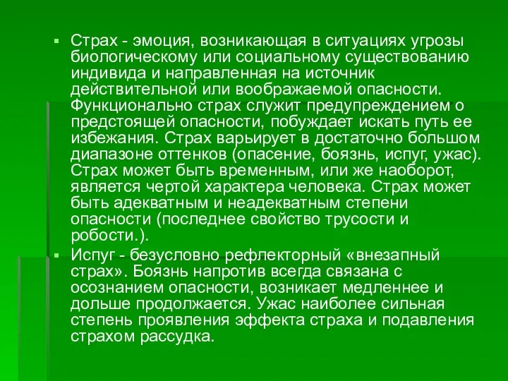 Страх - эмоция, возникающая в ситуациях угрозы биологическому или социальному существованию