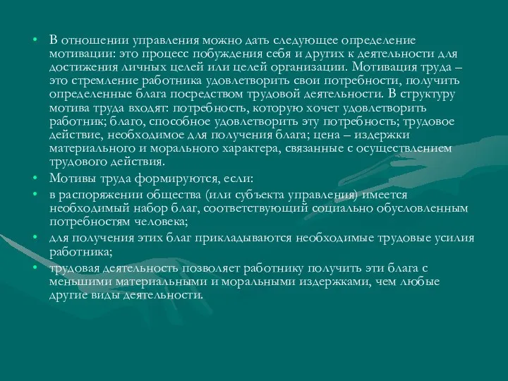 В отношении управления можно дать следующее определение мотивации: это процесс побуждения