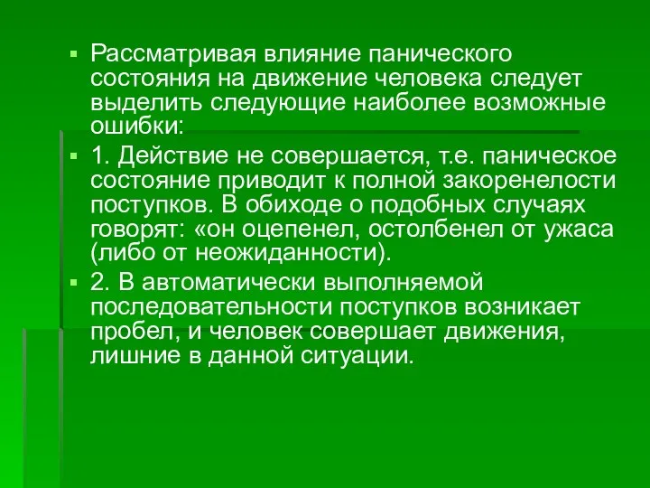 Рассматривая влияние панического состояния на движение человека следует выделить следующие наиболее