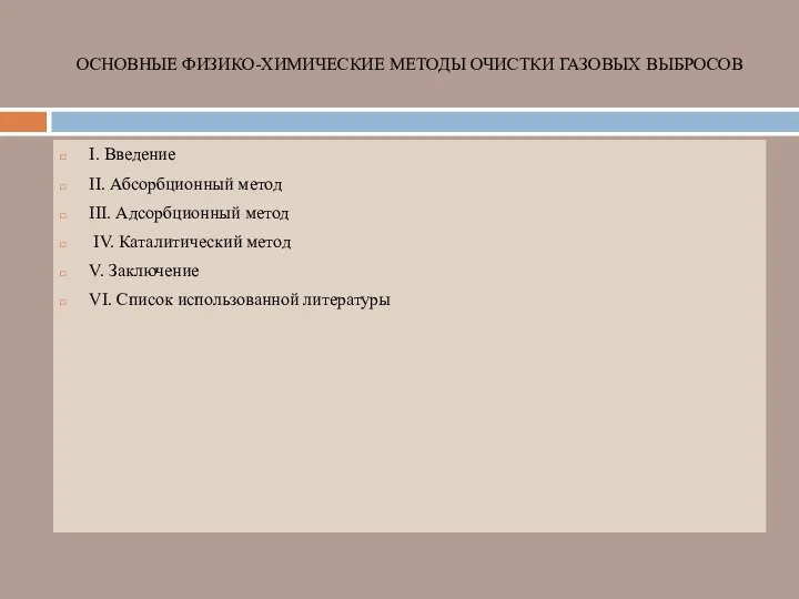 ОСНОВНЫЕ ФИЗИКО-ХИМИЧЕСКИЕ МЕТОДЫ ОЧИСТКИ ГАЗОВЫХ ВЫБРОСОВ I. Введение II. Абсорбционный метод