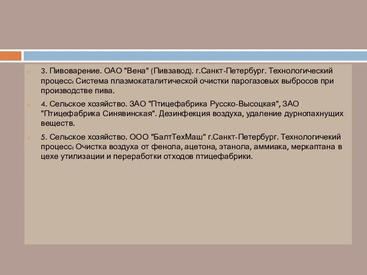 3. Пивоварение. ОАО "Вена" (Пивзавод). г.Санкт-Петербург. Технологический процесс: Система плазмокаталитической очистки