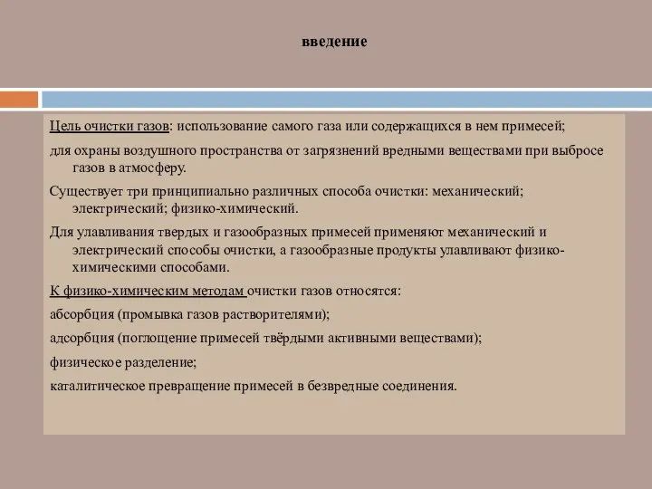 введение Цель очистки газов: использование самого газа или содержащихся в нем