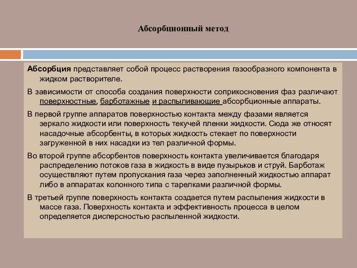 Абсорбционный метод Абсорбция представляет собой процесс растворения газообразного компонента в жидком