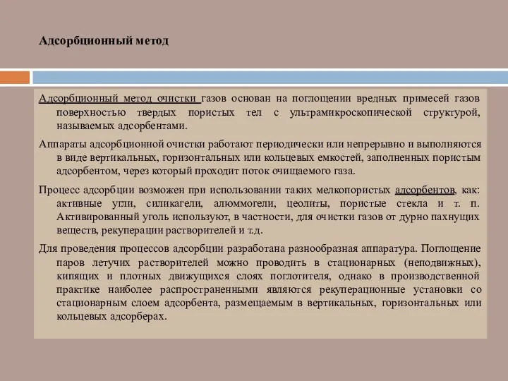 Адсорбционный метод Адсорбционный метод очистки газов основан на поглощении вредных примесей