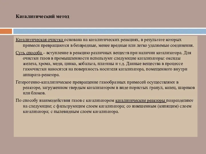 Каталитический метод Каталитическая очистка основана на каталитических реакциях, в результате которых