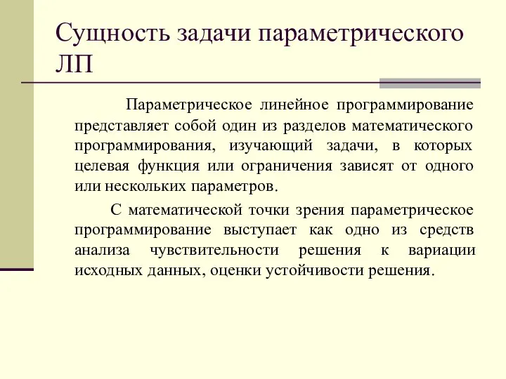 Параметрическое линейное программирование представляет собой один из разделов математического программирования, изучающий