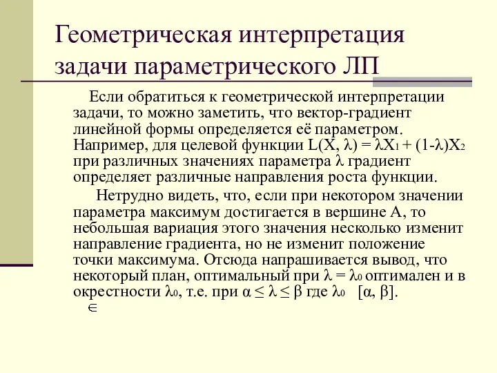 Геометрическая интерпретация задачи параметрического ЛП Если обратиться к геометрической интерпретации задачи,