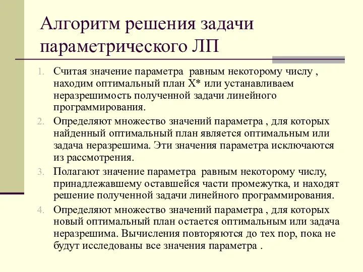 Алгоритм решения задачи параметрического ЛП Считая значение параметра равным некоторому числу