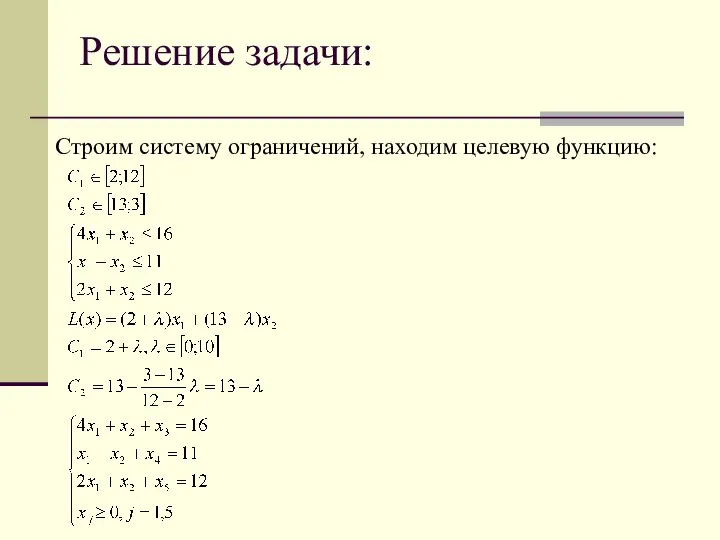 Решение задачи: Строим систему ограничений, находим целевую функцию: