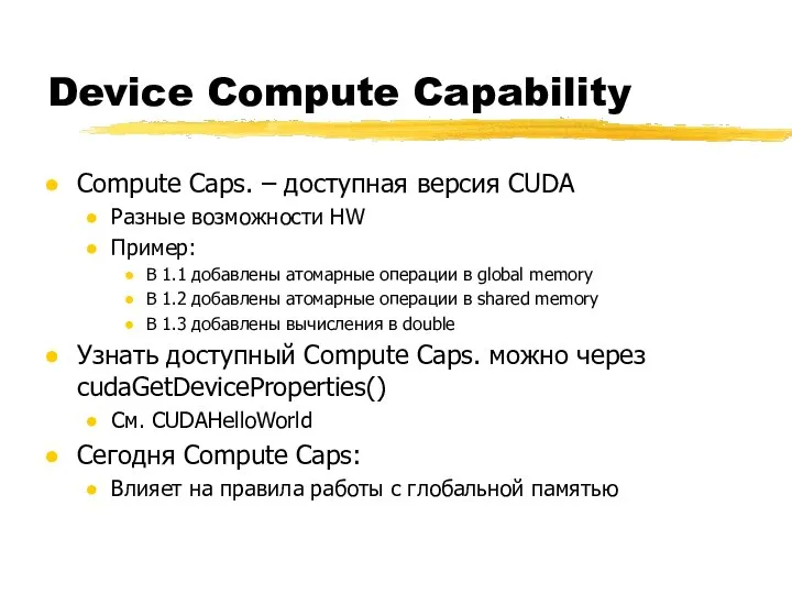 Device Compute Capability Compute Caps. – доступная версия CUDA Разные возможности