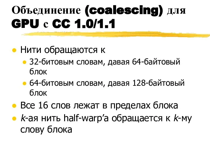 Объединение (coalescing) для GPU с CC 1.0/1.1 Нити обращаются к 32-битовым