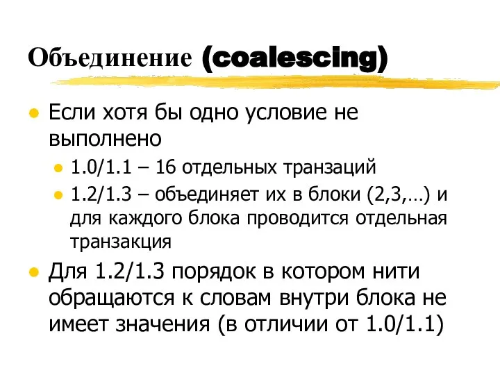 Объединение (coalescing) Если хотя бы одно условие не выполнено 1.0/1.1 –