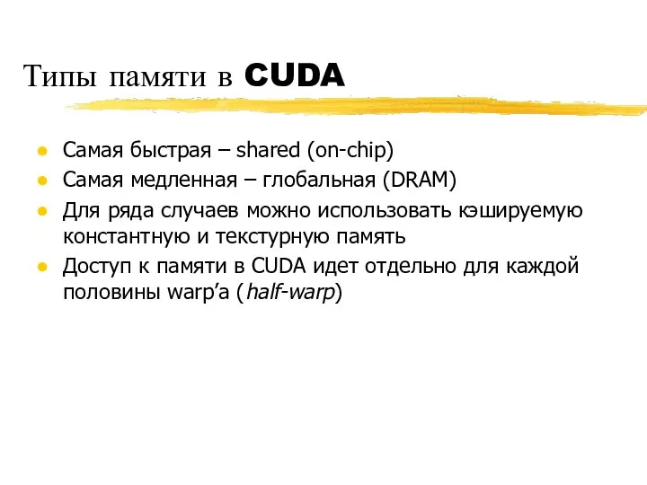 Типы памяти в CUDA Самая быстрая – shared (on-chip) Самая медленная