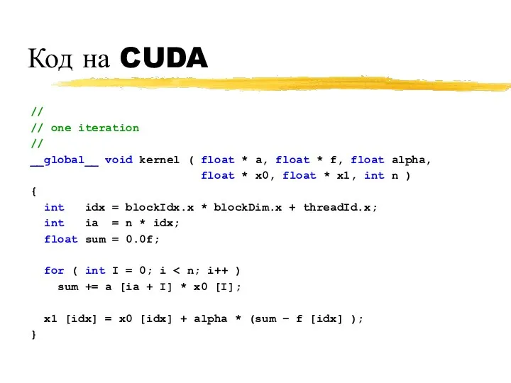 Код на CUDA // // one iteration // __global__ void kernel