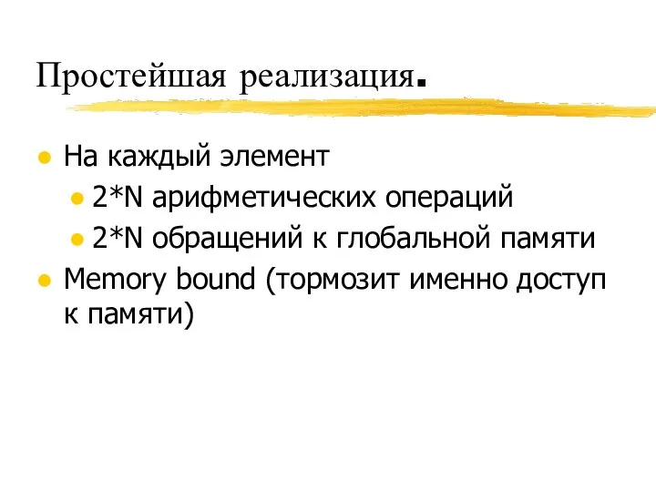 Простейшая реализация. На каждый элемент 2*N арифметических операций 2*N обращений к