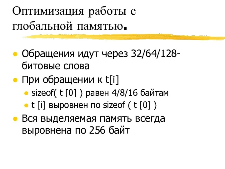 Оптимизация работы с глобальной памятью. Обращения идут через 32/64/128-битовые слова При