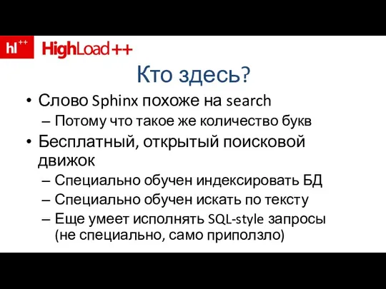 Кто здесь? Слово Sphinx похоже на search Потому что такое же