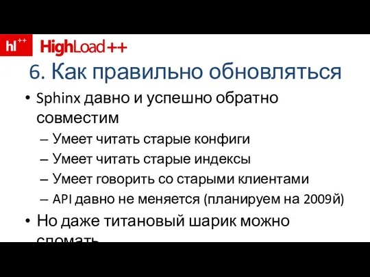 6. Как правильно обновляться Sphinx давно и успешно обратно совместим Умеет