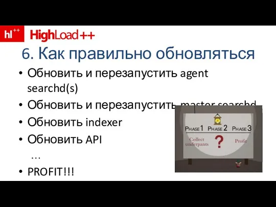 6. Как правильно обновляться Обновить и перезапустить agent searchd(s) Обновить и