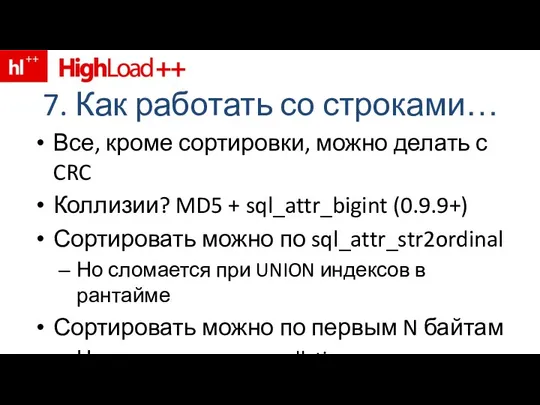 7. Как работать со строками… Все, кроме сортировки, можно делать с