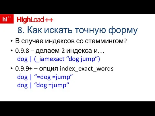 8. Как искать точную форму В случае индексов со стеммингом? 0.9.8