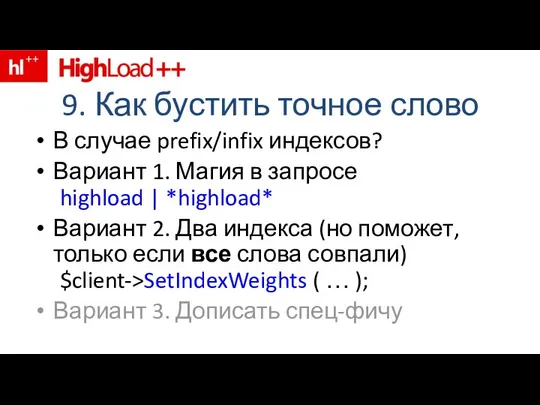 9. Как бустить точное слово В случае prefix/infix индексов? Вариант 1.