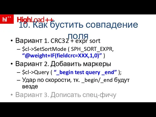 10. Как бустить совпадение поля Вариант 1. CRC32 + expr sort