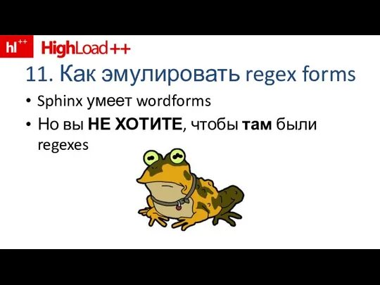 11. Как эмулировать regex forms Sphinx умеет wordforms Но вы НЕ ХОТИТЕ, чтобы там были regexes