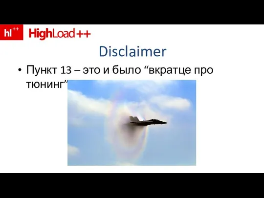 Disclaimer Пункт 13 – это и было “вкратце про тюнинг”