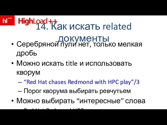 14. Как искать related документы Серебряной пули нет, только мелкая дробь