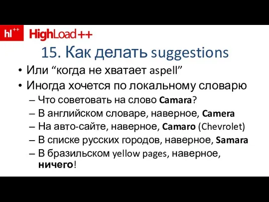 15. Как делать suggestions Или “когда не хватает aspell” Иногда хочется