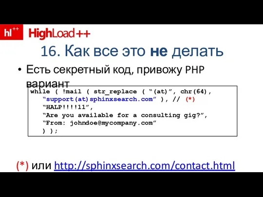 16. Как все это не делать Есть секретный код, привожу PHP