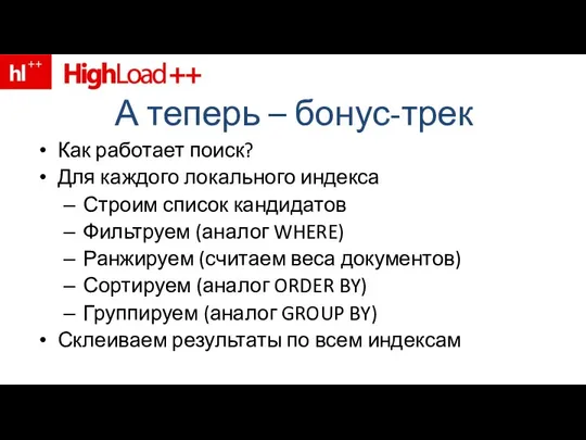 А теперь – бонус-трек Как работает поиск? Для каждого локального индекса