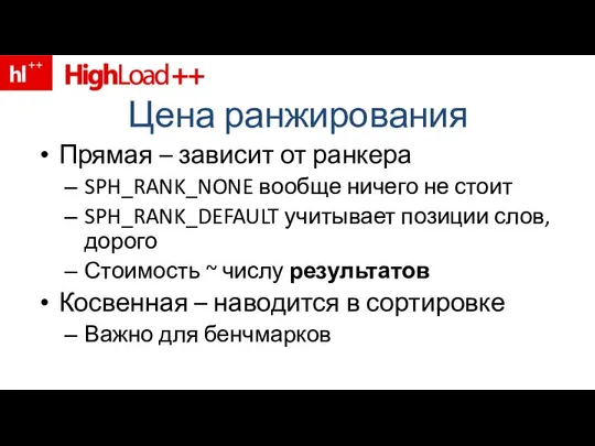 Цена ранжирования Прямая – зависит от ранкера SPH_RANK_NONE вообще ничего не