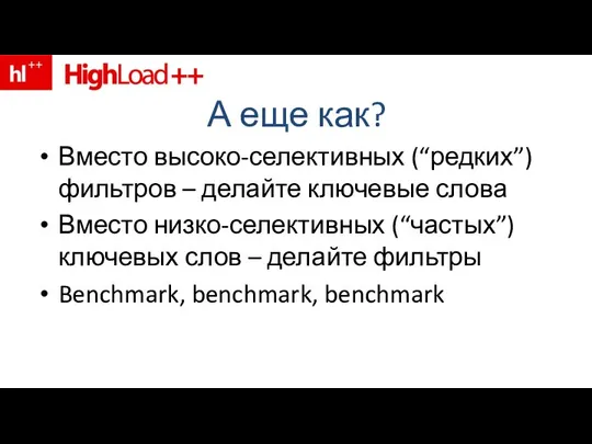 А еще как? Вместо высоко-селективных (“редких”) фильтров – делайте ключевые слова