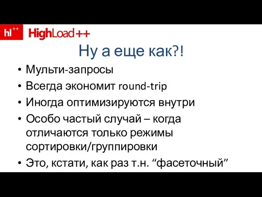 Ну а еще как?! Мульти-запросы Всегда экономит round-trip Иногда оптимизируются внутри