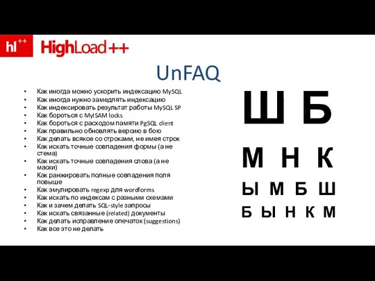 UnFAQ Как иногда можно ускорить индексацию MySQL Как иногда нужно замедлять